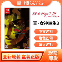 任天堂Switch NS游戏 真女神转生3 重置版 中文 现货即发