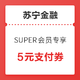 苏宁SUPER会员：苏宁金融 SUPER会员金融专享权益