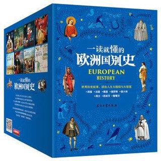 《一读就懂的欧洲国别史》全套8册