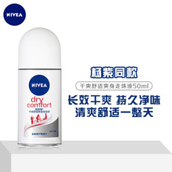 妮维雅(NIVEA)干爽舒适爽身走珠液50ml（ 止汗露 止汗滚珠 腋下护肤） *3件