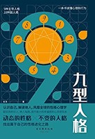 《九型人格》 kindle版