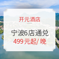 泡温泉啦！开元酒店 宁波区域6店通兑房券（含早餐+温泉票2张）