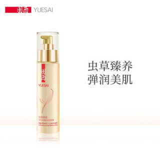 羽西（YUE-SAI）虫草焕颜弹丝紧滑面颈调理露 75ml