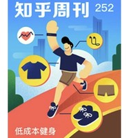 《知乎周刊・低成本健身》（总第 252 期） kindle电子书