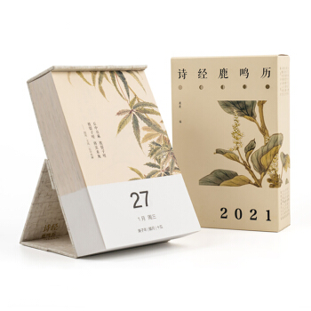 诗经日历 鹿鸣历2021（新一年的古风相伴）
