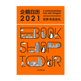 《企鹅日历2021》