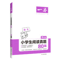 2021版一本阅读真题80篇一年级到六年级语文阅读强化训练