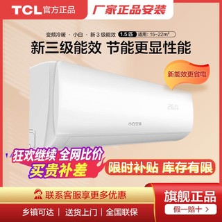 TCL小白空调1.5匹新三级变频家用卧室挂机KFRd-35GW/D-XB11Bp(B3)