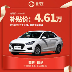 北京现代 瑞纳 2020款 1.4L 手动焕新版 整车