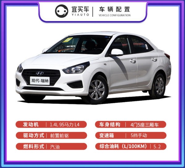 北京现代 瑞纳 2020款 1.4L 手动焕新版 整车