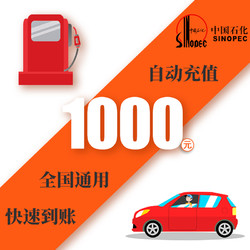 中国石化加油卡1000元自动充值 中石化油站圈存使用