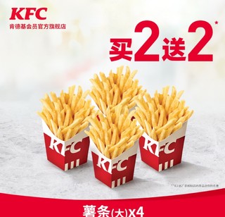 KFC 肯德基 薯条（大）买2送2兑换券