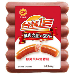  CP/正大食品  台湾烤肠400g*2袋 