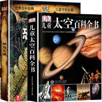 《DK儿童太空百科全书+乐乐趣恐龙王国3d立体书》2册