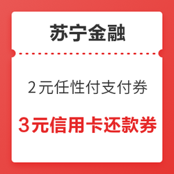 苏宁金融 30周年司庆周 2元任性付支付券 3元信用卡还款券