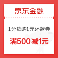 移动端：京东金融 1分购1元信用卡还款券