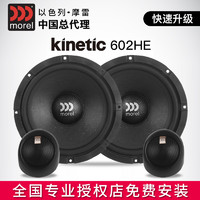 以色列Morel摩雷汽车音响车载低音喇叭改装升级柯蕾Kinetic 602HE