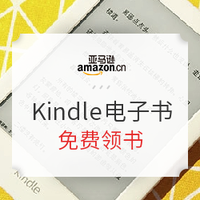 喜加N、免费得：亚马逊中国 Kindle电子书