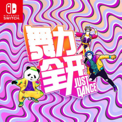 Switch国行版《舞力全开》,现已正式发售