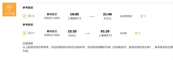 双旦/春节可用！上海-长白山 5天4晚自由行（含往返机票+4晚住宿+接送机）