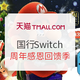 促销活动：天猫 任天堂Switch周年感恩回馈季