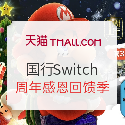 天猫 任天堂Switch周年感恩回馈季