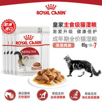 ROYAL CANIN 皇家 猫粮（Royal Canin）猫粮猫罐头猫零食猫咪湿粮宠物全价猫主食罐头软包通用欧洲进口 成年期85g*7袋（浓汤肉块）