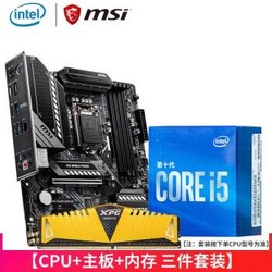 英特尔（Intel）i5 10400F盒装CPU主板套装 板U套装 微星 B460M迫击炮主板+威刚 8G DDR4内存