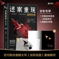 迷案重现：没药花园（京东专享印金环衬和特别定制文件袋）