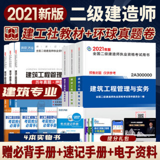 二级建造师2021教材 二建教材2021全科 建筑 建筑工程管理与实务+环球真题试卷(套装10本)