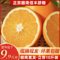 橙天然正宗江西赣南脐橙信丰橙子现摘新鲜水果赣州特产产地直发