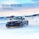 BMW 精英驾驶 冰雪驾驶课程代金券 入门驾驶