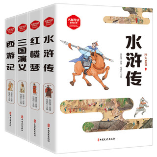 《四大名著学生版》4册