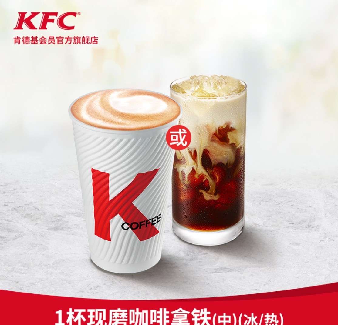 kfc 肯德基 1杯现磨咖啡 拿铁 (冰/热)(中) 兑换券