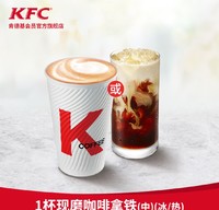 天猫U先：KFC 肯德基 1杯现磨咖啡/拿铁(冰/热)(中) 兑换券