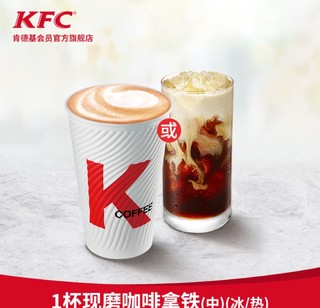 KFC 肯德基 1杯现磨咖啡 拿铁 (冰/热)(中) 兑换券