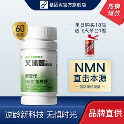 NMN基因港艾沐茵nmn12000/9000 GeneHarbor β-烟酰胺单核苷酸单瓶（60粒）