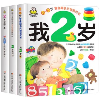 《我2岁》+《2岁爱阅读》+《2岁全脑开发》