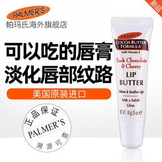 PALMER'S 帕玛氏 樱桃润唇蜜（孕妇可用）10g/支 孕期保湿滋润补水透明唇膏