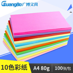 GuangBo 广博 A4彩色复印纸 80g 100张/包 10色可选