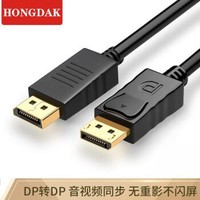 HONGDAK DP公对公高清线 1.8米 DisplayPort接口视频线 DP转DP（4K 60HZ）