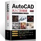  《AutoCAD 从入门到精通》2020新版　