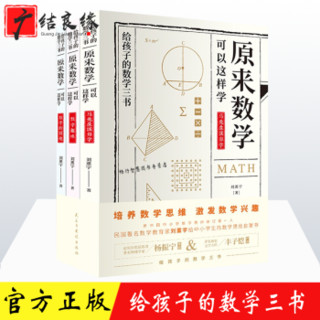 给孩子的数学三书原来数学都在原来数学可以这样学刘薰宇著中小学生数学思维训练书籍青少年课外阅读书籍