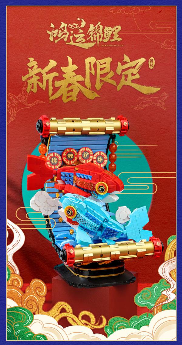 玩模总动员keeppley鸿运锦鲤系列新春限定积木