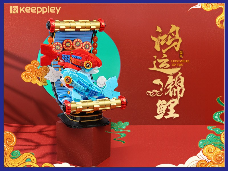 玩模总动员keeppley鸿运锦鲤系列新春限定积木