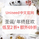 值友专享、促销活动：Unineed中文官网 圣诞大促+年终狂欢