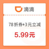 长途划算！滴滴 3张78折+3元立减券