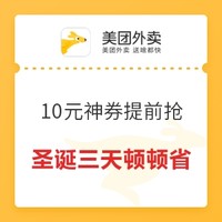 美团外卖双旦特惠：10元神券提前抢，圣诞三天顿顿省