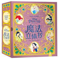 《迪士尼公主魔法立体书珍藏版》