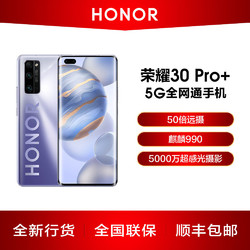 荣耀30 Pro+ 50倍远摄 麒麟990 5G 5000万超感光摄影5G全网通手机